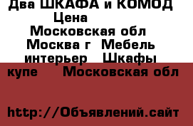 Два ШКАФА и КОМОД › Цена ­ 8 000 - Московская обл., Москва г. Мебель, интерьер » Шкафы, купе   . Московская обл.